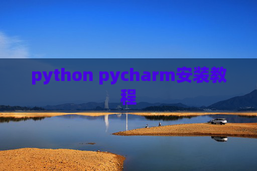 python pycharm安装教程