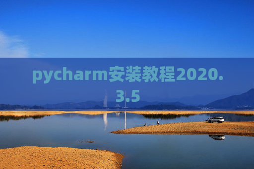 pycharm安装教程2020.3.5