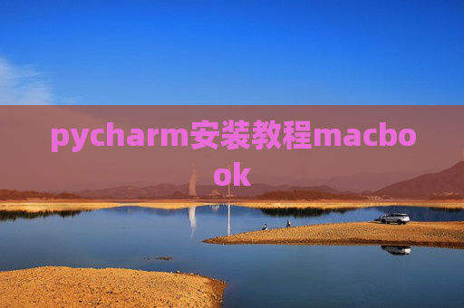pycharm安装教程macbook