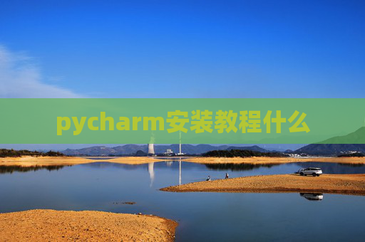 pycharm安装教程什么
